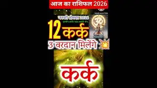 12 जनवरी 2026 कर्क राशिफल/kark Rashi/ Horoscope Aaj ka kark Rashifal 2025#horoscop