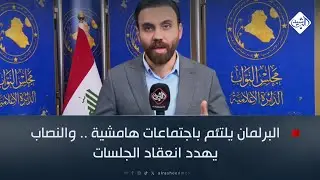 البرلمان يلتئم باجتماعات هامشية .. والنصاب يهدد انعقاد الجلسات