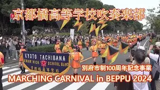 京都橘高等学校吹奏楽部 ♪MARCHING CARNIVAL in BEPPU2024
