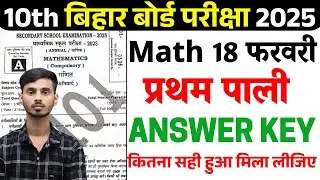 Bihar Board Math 10th First Sitting Answer Key 2025 || Class 10th Maths Pratham Pali Answer Key 2025