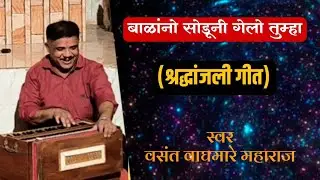 एकतारी भजन मंडळ| बाळांनो सोडूनी गेलो तुम्हाला| वसंत वाघमारे| #ektari| #bhajan|