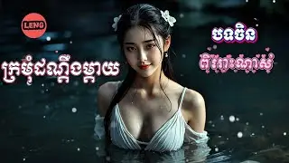 ក្រមុំដណ្តឹងម្តាយ-Kromom don deng mday [ Chinese Cover Ai music] LENG