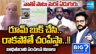 బయటకు చెప్తే.. చంపేస్తా..! | Victim Reveals SHOCKING Truths about Janasena MLA Arava Sridhar