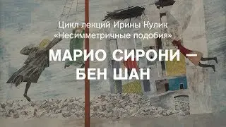 Лекция Ирины Кулик &laquo;Марио Сирони &mdash; Бен Шан&raquo;