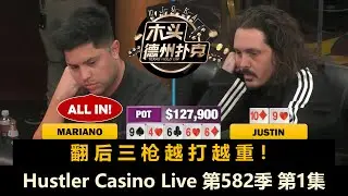 每个人都想操作Mariano？Rampage拿完AA拿KK！Jungleman, Henry！Hustler Casino Live 第582季第1集 德州扑克现金桌