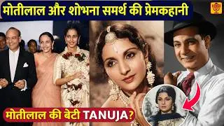 Tanuja मोतीलाल की बेटी है ? Shobhna Samarth और Motilal की love Story कन्यादान किया, चिता को अग्नि दी