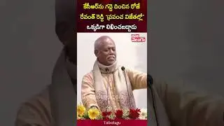 కేసీఆర్&zwnj;ను గద్దె దించిన రోజే రేవంత్ రెడ్డి ప్రపంచ విజేతల్లో  Ande Sri | CM Revanth Reddy | Tolivelgu