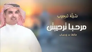 شيلات ترحيب مهنا العتيبي 2024|| مرحـبـا ترحيبتن مالها عد وحساب - افخم شيلة ترحيبية بالضيوف حماسيه🔥