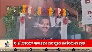 ಉದ್ಯಮಿ ಸಿ.ಜೆ. ರಾಯ್ ಅಂತ್ಯಕ್ರಿಯೆಗೆ ಸಕಲ ಸಿದ್ಧತೆ | Confident Group Chairman CJ Roy Dies | Suvarna News