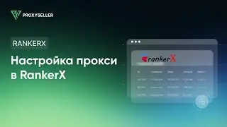 Пошаговая настройка прокси в RankerX