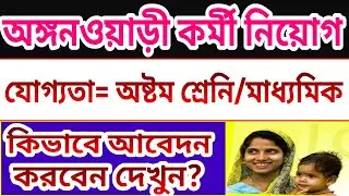 অঙ্গনওয়াড়িকর্মী পদে নিয়োগ | Anganwadi recruitment 2019 apply online Nadia | ICDS Recruitment 2019