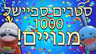 שידור ספיישל 1000 מנויים | הכרזות, חלוקות, משחקים | 12 שעות של כיף!! (ושוקו?)