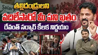 Revanth Reddy Shocking Decision: తల్లిదండ్రులని వదిలేసారో మీ పని ఖతం.. రేవంత్ సర్కార్ కీలక నిర్ణయం