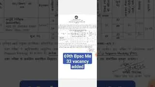 69th Bpsc me 33 seat supply inspector ka aur joda gaya #bpsc #69thbpscprelims #viralvideo #short