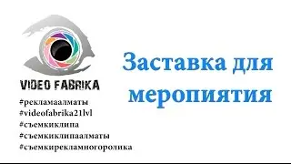 Заставка для мероприятия #videofabrika21lvl