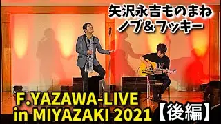 【LIVE】矢沢永吉☆ものまね『もうひとりの俺』ノブ＆フッキー