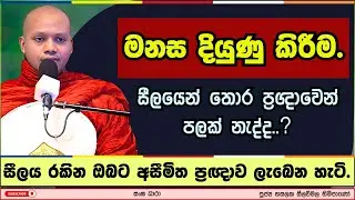 මනස දියුණු කිරීම | Hasalaka seelavimala thero | හසලක සීලවිමල හිමි | #බණ #ධර්මදේශනා