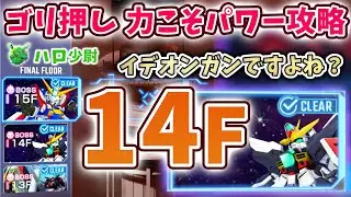 【Gジェネエターナル】参考にならない エンタメ ジェネレーションタワーWEST 14F ゴリ押し 初見力こそパワー攻略 これイデオンガンですよね？【SDガンダム ジージェネエターナル】