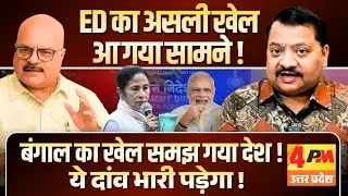 अगर ऐसे ही हथियाना है सत्ता तो क्या जरूरत चुनाव की ॥ ED ॥ Politics