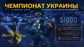 Чемпионат Украины по StarCraft II: ПЛЕЙ-ОФФ & ФИНАЛ с Alex007 & Olsior