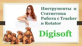✅Digisoft Инструменты и Статистика Работа с Tracker и Rotator ✅