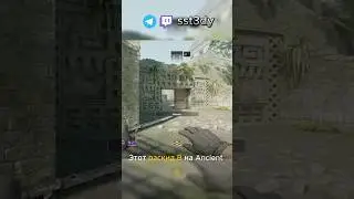 Раскид B Ancient #cs2 #cs #csgo #ancient #gaming #twitch
