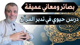 بصائر ومعاني عميقة... درس حيوي في تدبر القرأن الكريم