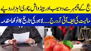 Judge&rsquo;s Chamber Theft! FIR Over Two Apples & Hand Wash &mdash; Unbelievable Case | Neo Plus