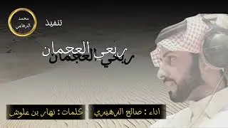 ربعي العجمان ... ( اداء صالح الزهيري ) طرببب 🔥🔥