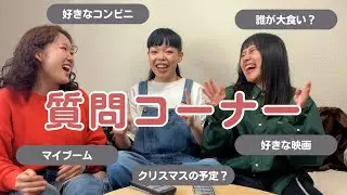 【質問コーナー】お待たせしすぎて年跨いだ！
