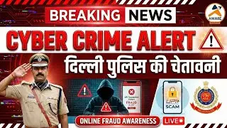दिल्ली पुलिस का साइबर क्राइम जागरूकता कार्यक्रम | Cyber Security Awareness | Online Fraud Alert