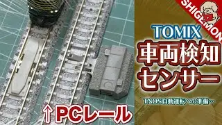 【Nゲージ】TOMIX PCレールに車両検知センサーを取り付ける! / 鉄道模型【SHIGEMON】