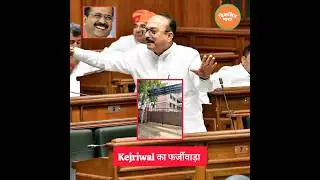सुनिए, Kejriwal के Education Model का फर्जीवाड़ा ।