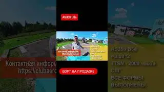 Продажа AS350 B3e