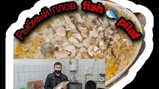 Каракалпакская национальная блюдо рыбный плов.Karakalpak national dishes fish 🐟 🐠 🎏 🎣 🐡 pilaf