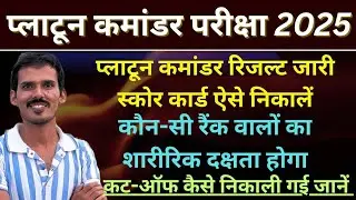 Platoon Commander Exam Result Out | Platoon Commander Exam Cutoff 2025 | RSSB Result News 2025