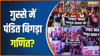 UGC Controversy: गुस्से में पंडित बिगड़ा गणित? CM Yogi | UGC Protest | Top News | India TV