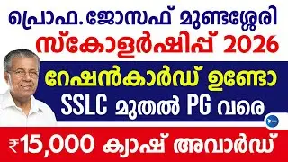 സ്കൂൾ കോളേജ് വിദ്യാർത്ഥികൾക്ക് 15000 വരെ ക്യാഷ് അവാർഡ്|ജനുവരി 20 വരെ|Joseph Mundassery Scholarship