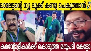 ലാലേട്ടന്റെ ന്യൂ ലുക്ക് ഈ കമ ന്റോ ളികൾക്ക് മറുപടി കൊടുക്കാൻ ഉത്തമൻ ചെകുത്താൻ തന്നെ 😂👌🏻| Chekuthan