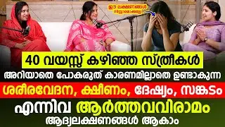 സ്ത്രീകളിലെ ഈ ലക്ഷണങ്ങൾ നിസ്സാരമാക്കല്ലേ | 40  വയസ്സ് കഴിഞ്ഞ സ്ത്രീകൾ അറിയാതെ പോകരുത് | Menopause