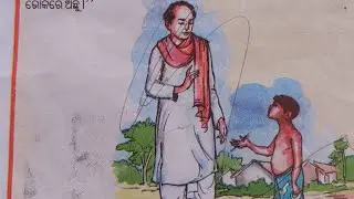 ସାହାଯ୍ୟ ର ସୁଫଳ#ତୃତୀୟ -ଶ୍ରେଣୀ#ଓଡ଼ିଆ (morall story)sahayara ra sufala#class-3@educational tricks# 