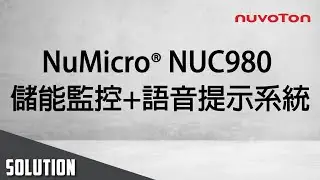 NuMicro® NUC980 儲能監控+語音提示系統