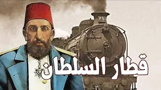 قطار السلطان عبد الحميد الثاني - Sultan Abdul Hamid II Train