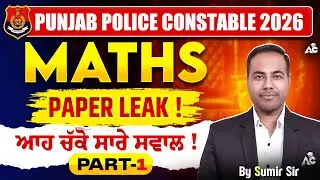 Punjab Police Constable 2026 Maths Paper Leak | ਆਹ ਚੱਕੋ ਸਾਰੇ ਸਵਾਲ ! Part-1| by Sumir Sir