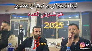nishan baadre  u lehat harki new 2025 نیشان بعدری و لیهات هرکی نیو ٢٠٢٥