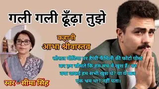 आभा श्रीवास्तव की कहानी-गली गली ढूँढ़ा तुझे  | Abha Shrivastav ki kahani | Audio Story  | Podcast