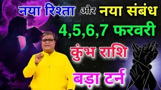 कुंभ राशि 4,5,6,7 फरवरी नया रिश्ता और नया संबंध बनेगा बड़ा   टर्न आयेगा