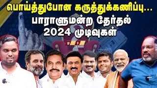 🔴Election Results 2024 ! DMK, ADMK, NTK, BJP Vote Percentage Changes ! Cheguvera Jaishankar