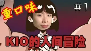 玩過「最重口味」的RPG...女同學們被***！ : KIO的人間冒險#1