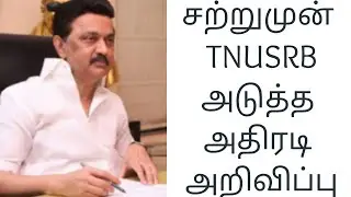 tnusrb latest news today new update | tnusrb latest news today | tnusrb latest news today 2021 tamil